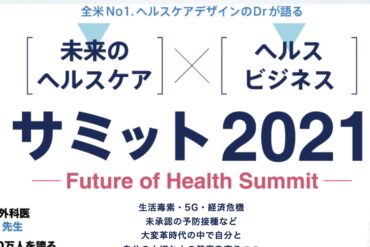 2021年1月30日（土）開催・ヘルスサミット2021 参加表明5,586名を突破!常時2,500名以上が視聴し大盛況で終了！コロナ渦による大変革時代に健康をテーマに日本を変える歴史的な１日となった！