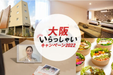「カウンセリング付きファスティングプラン」が「大阪いらっしゃいキャンペーン2022」対象に。